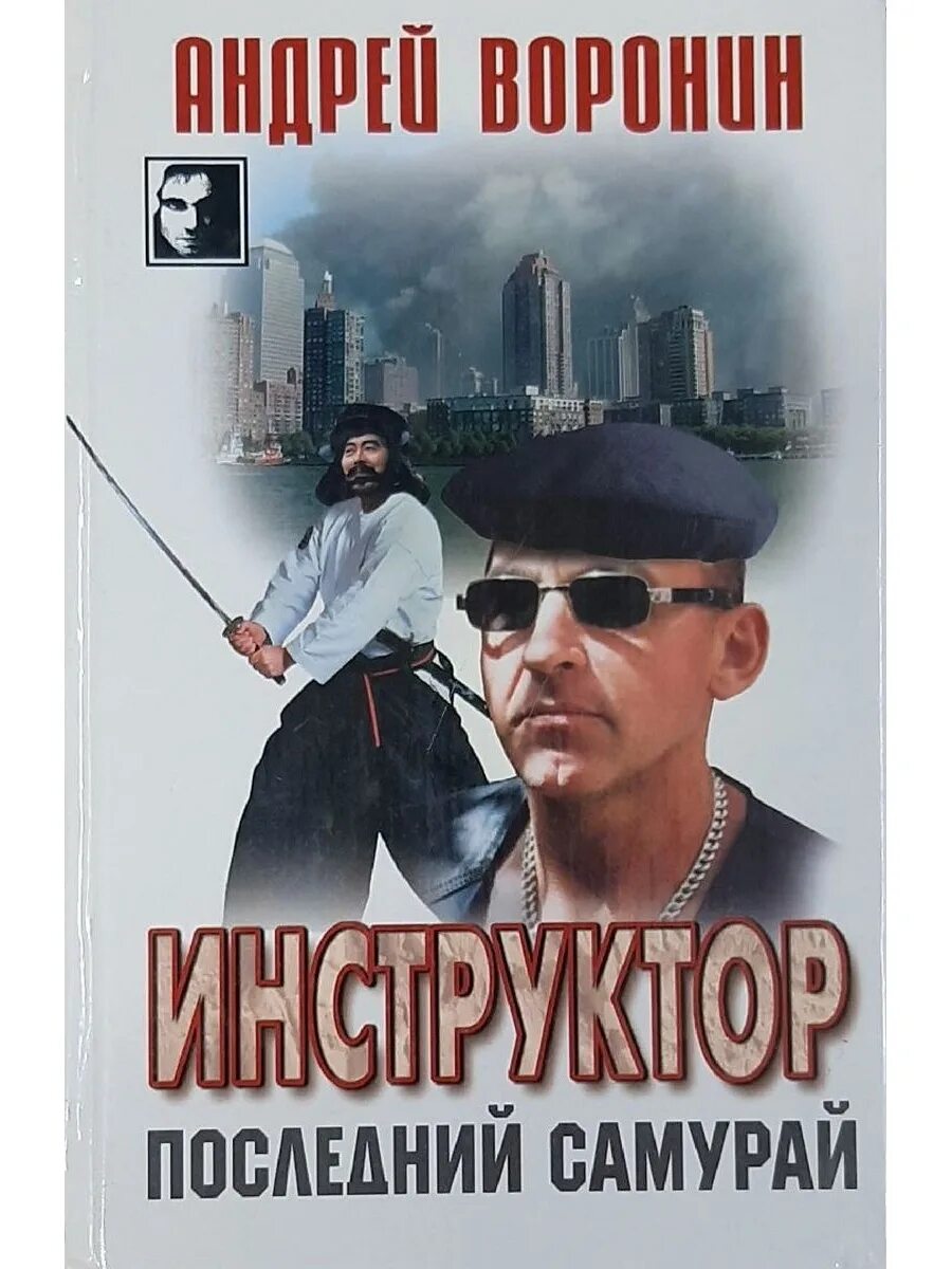 Последний Самурай книга.