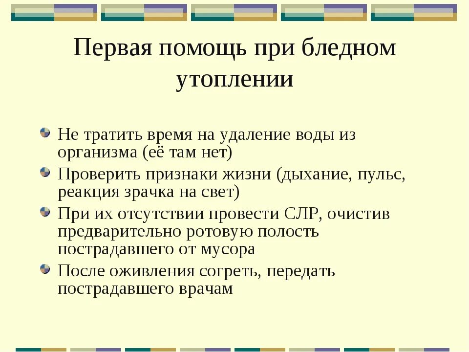 Оказание помощи при утоплении алгоритм. Алгоритм оказания первой помощи при утоплении кратко. Алгоритм оказания первой помощи прииутополении. Первая помощь при бледном утоплении. Первая помощь при истинном утоплении алгоритм.