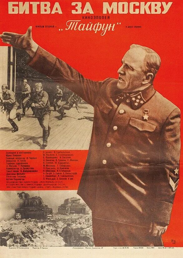 Плакаты Великой Отечественной войны битва за Москву. Битва за Москву киноэпопея Постер.