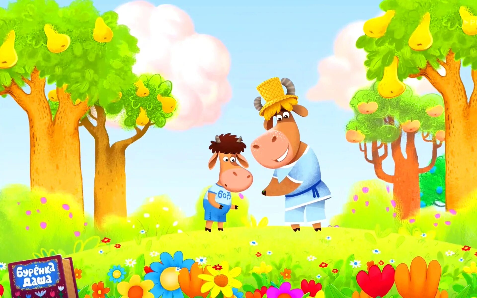 Буренка даша 2022. М ф буренка даша. Сборник мультфильмов буренка. Сборник мультфильмов буренка. Даша боря.