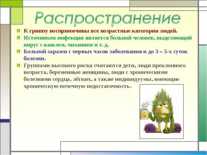 Условия для распространения гриппа