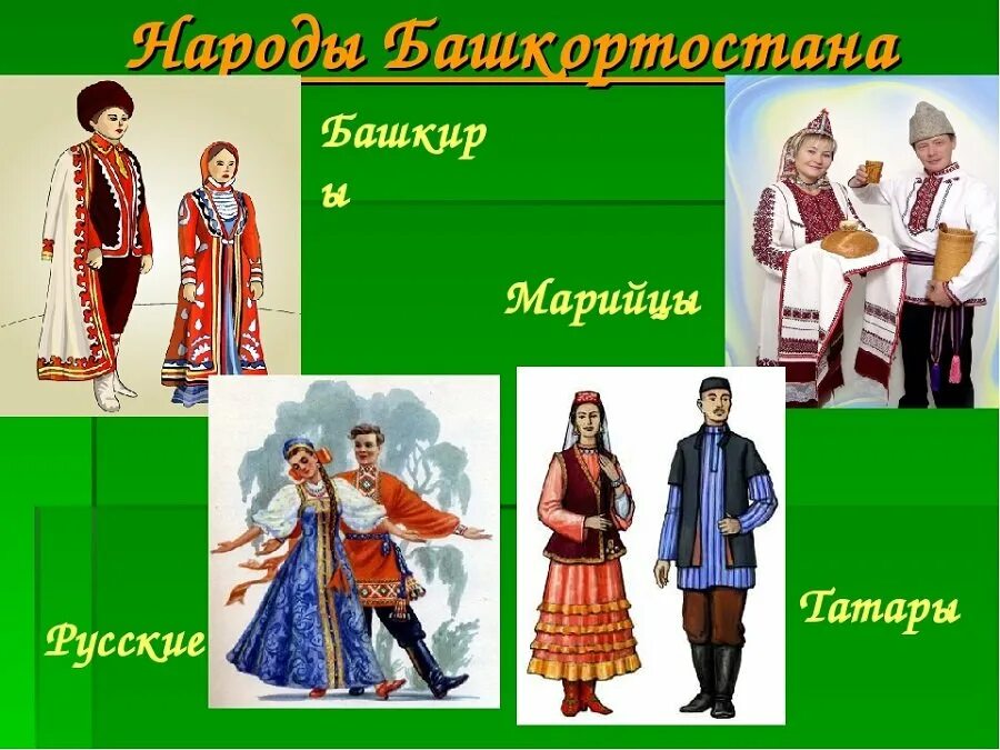 День национального костюма в башкирии. Национальные костюмы народов. Башкирский национальный костюм. Народы Башкортостана. Национальный костюм народов Башкортостана.