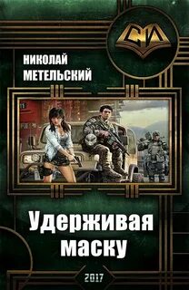 Метельский цикл унесенный ветром