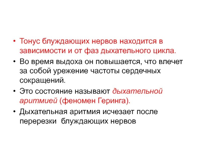 Перерезка блуждающего нерва. Тонус блуждающих нервов. Тонус блуждающего нерва в регуляции деятельности сердца. Холодовой блок блуждающего нерва это. Тонус сердечных нервов.