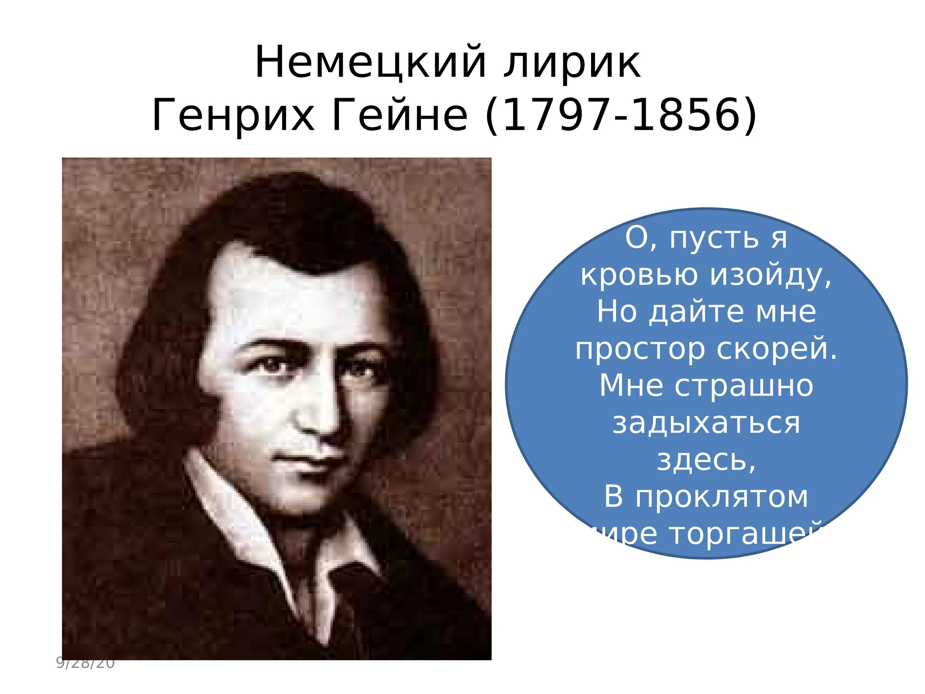 Поэзия гейне. Гейне 19 век. Творчество Генриха Гейне (1797—1856)..