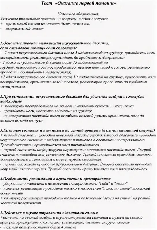 Ответы на тест оказание 1 помощи