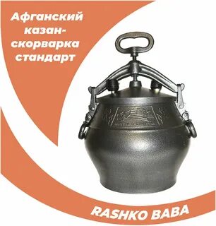 Казан рашко баба