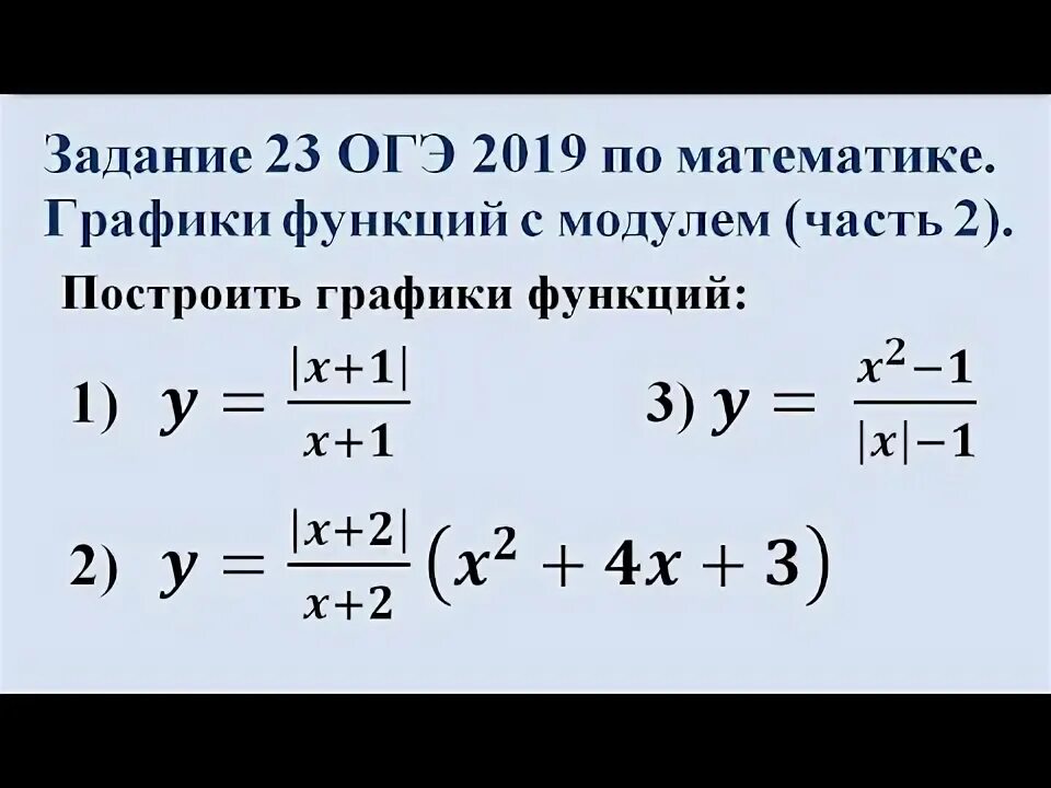 Задания 23 огэ математика 9 класс. Графики с модулями 23 задание ОГЭ. Графики с модулем ОГЭ 23 задание с модулем. ОГЭ математика графики с модулем. График с модулем ОГЭ 2 модуля.