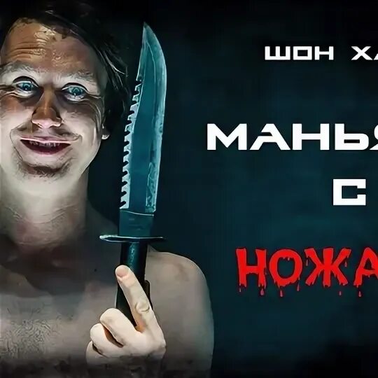 Ножом по сердцу МАНЬЯК. Хаппа инструмент.