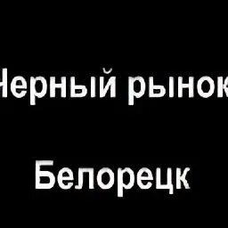 Рынок белорецк. Черный рынок Белорецк. Чёрный рынок Белорецк авто. Фото рынка Белорецка. Чёрный рынок Белорецк мотоциклы.