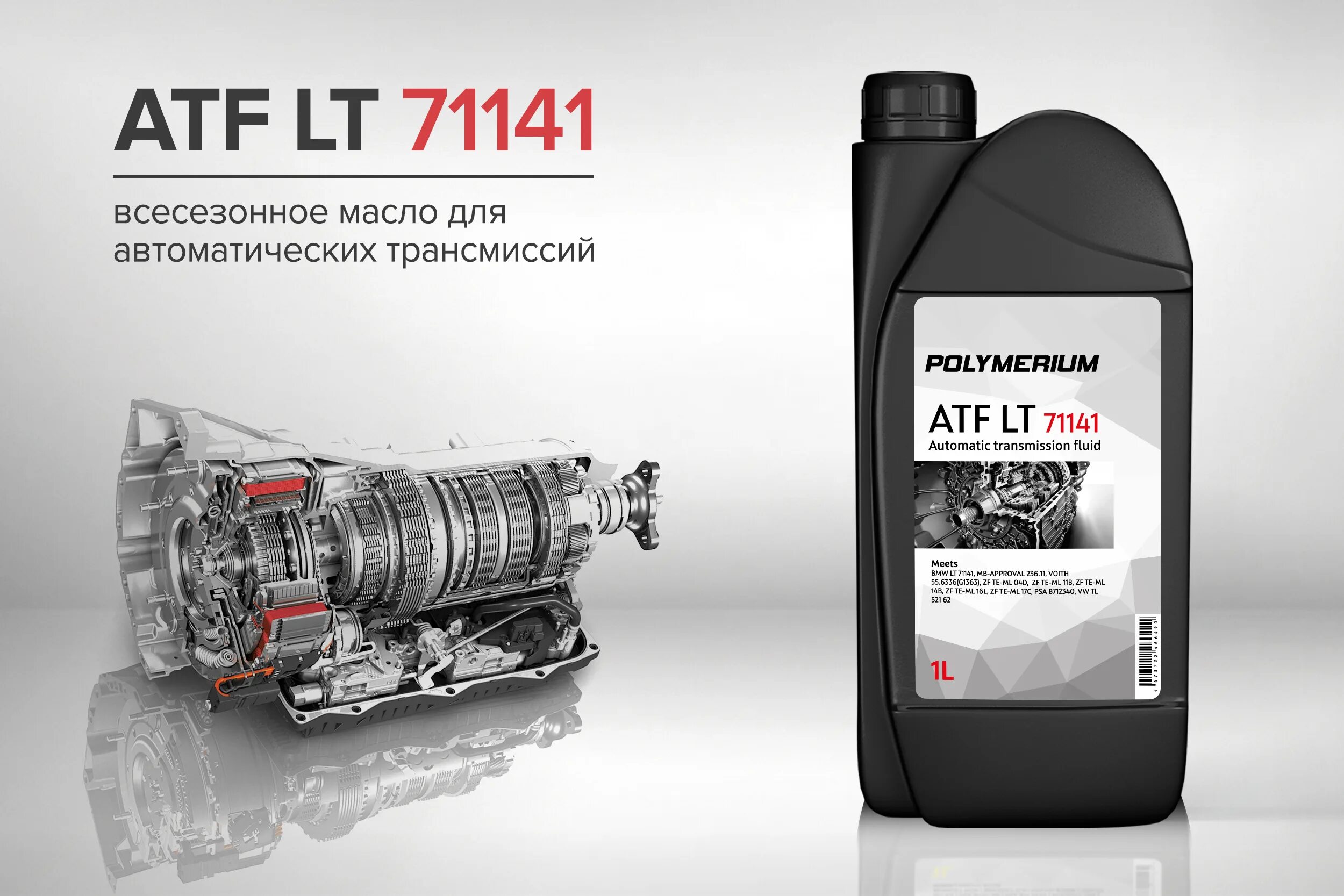 Автоматическое трансмиссионное масло. Polimerium ATF 71141. ATF lt 7114. Lt71141. Lt71141 FEBI.