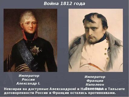 Французский император 1812