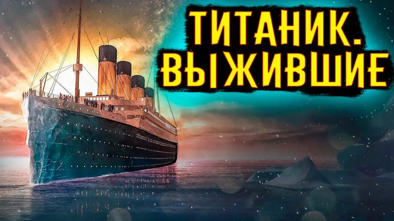 Титаник истории выживших. Крушение «Титаника». Гибель Титаника. Титаник история. Фото затонувшего Титаника.