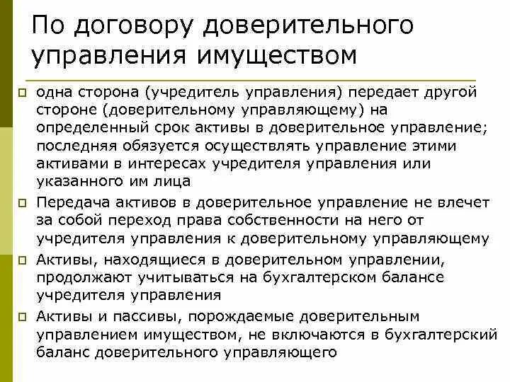 Учредителем доверительного управления имуществом. Учет доверительного управления имуществом. Учет расчетов по доверительному управлению. Проводки по доверительному управлению. Учет доверительного управления имуществом в банке.