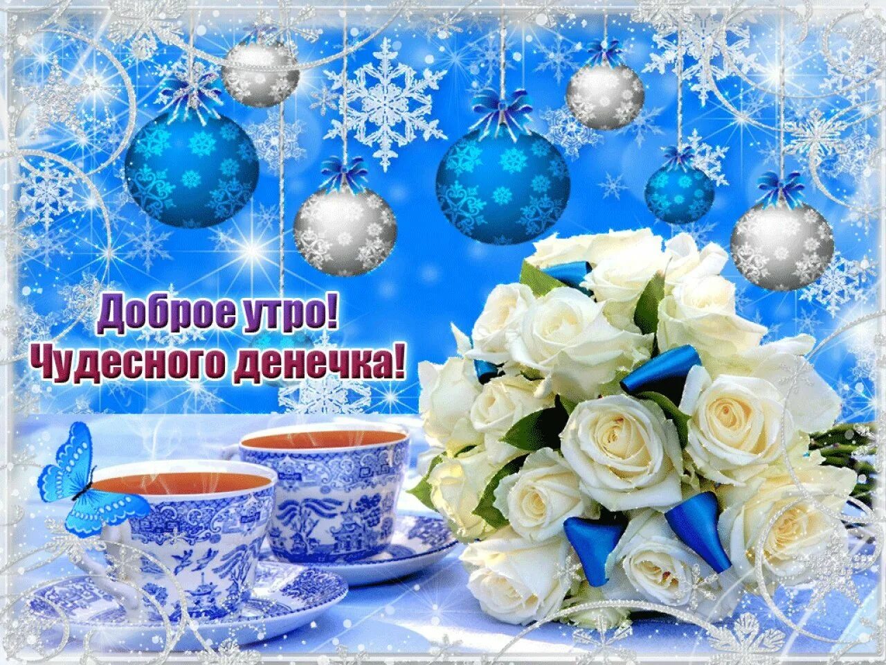 Доброе утро новым днем зимним. Пожелания с добрым утром зимние. доброго зимнего утра и хорошего дня. открытки с добрым утром зимние. пожелания доброго зимнего утра.