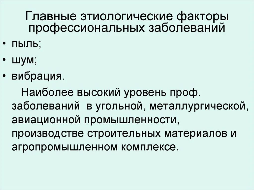 Шум профессиональные заболевания. Факторы профессиональных заболеваний. Факторы профзаболеваний. Этиологические факторы болезни. Факторы проф болезней.