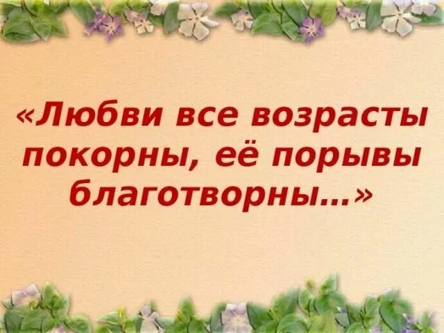 Возрасту покорны. Любви все возрасты покорны. Цитата любви все возрасты покорны. Любви все возрасты покорны рисунок. Любви все возрасты покорны афоризмы.