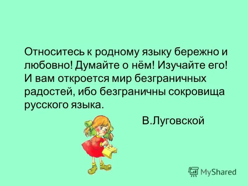 Родное слово сочинение. Сокровища родного языка. Сокровища русского языка. Думайте о родном языке и изучайте его. К сокровищам родного языка презентация.