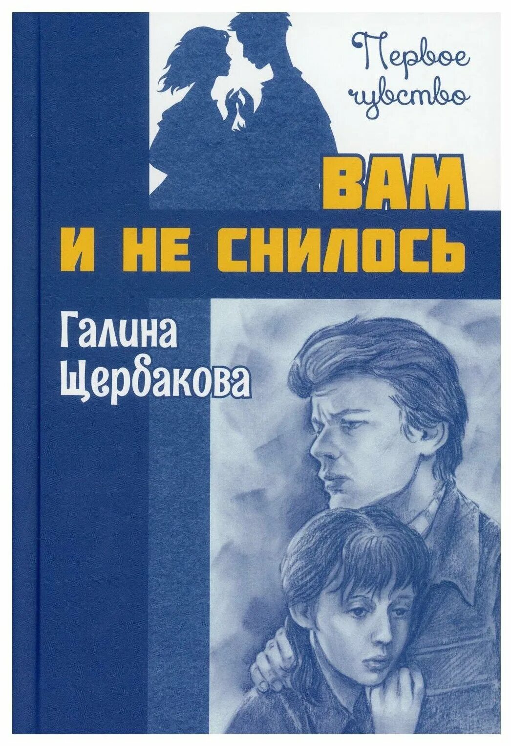 Вам и не снилось читать краткое содержание. Щербакова вам и не снилось книга. Щербакова, г. н. вам и не снилось. Щербакова вам и не снилось.