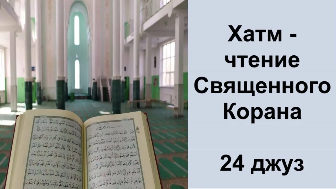 Что такое джуз корана. Чтение Священного Корана. Хатм Корана. 6 Джуз Корана. 23 Джуз Корана.