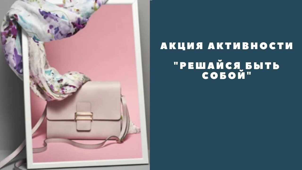 Решайся быть собой