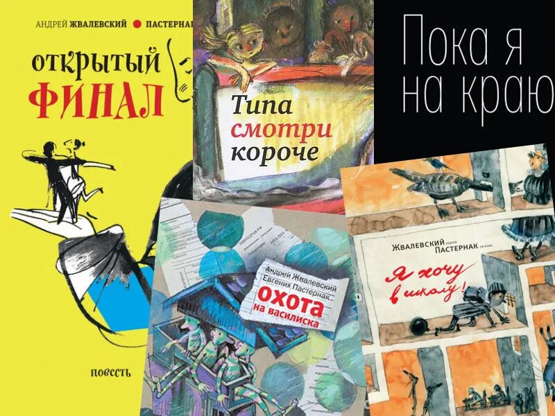 Жвалевский пастернак лучшие произведения. Книга Евгении. Пастернак и Жвалевский. Обложки книг Андрея Жвалевского и Евгении Пастернак.