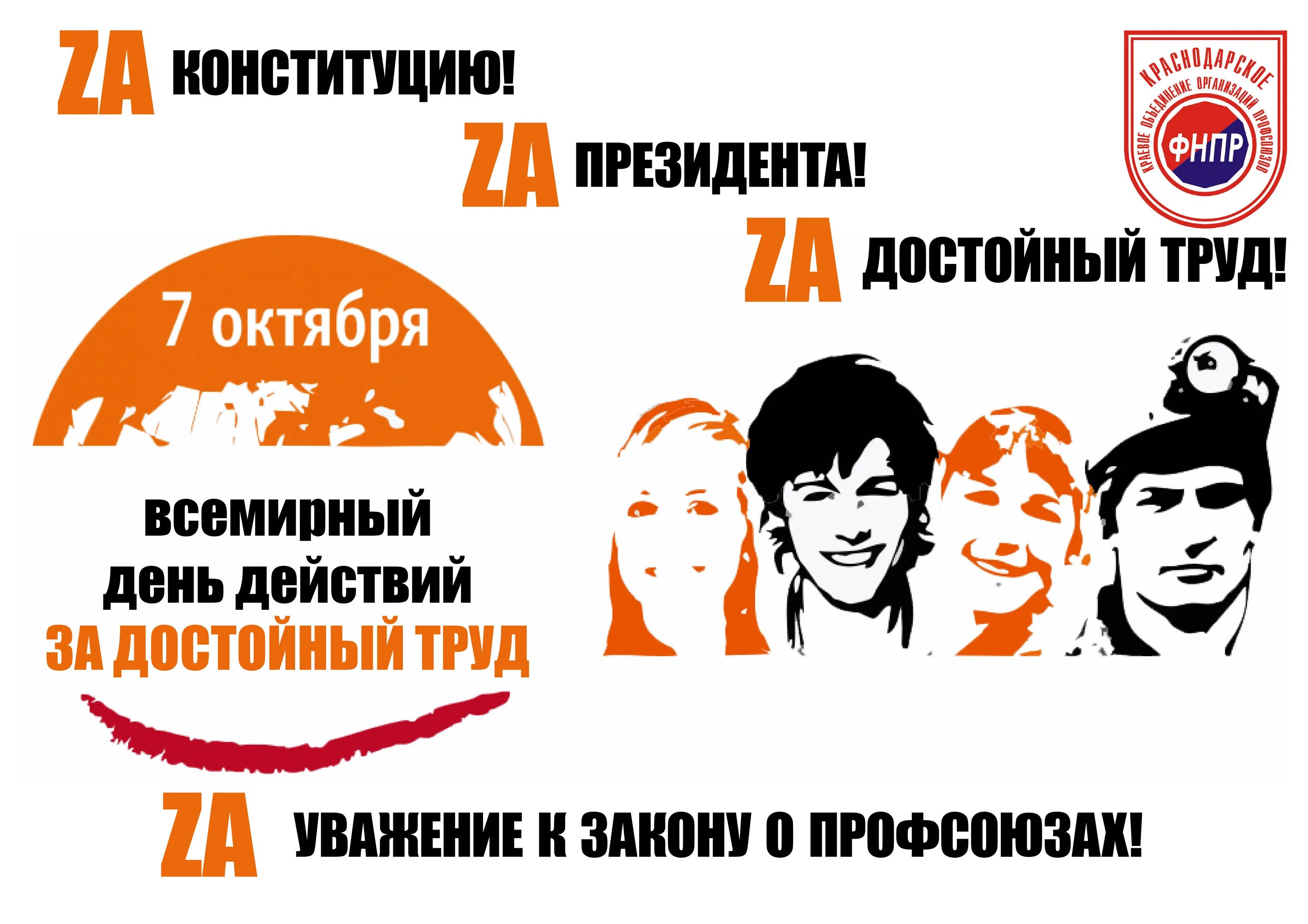 7 октября. Достойный труд. Лозунги профсоюзов за достойный труд. Всемирный день действий за достойный труд. Акция за достойный труд.