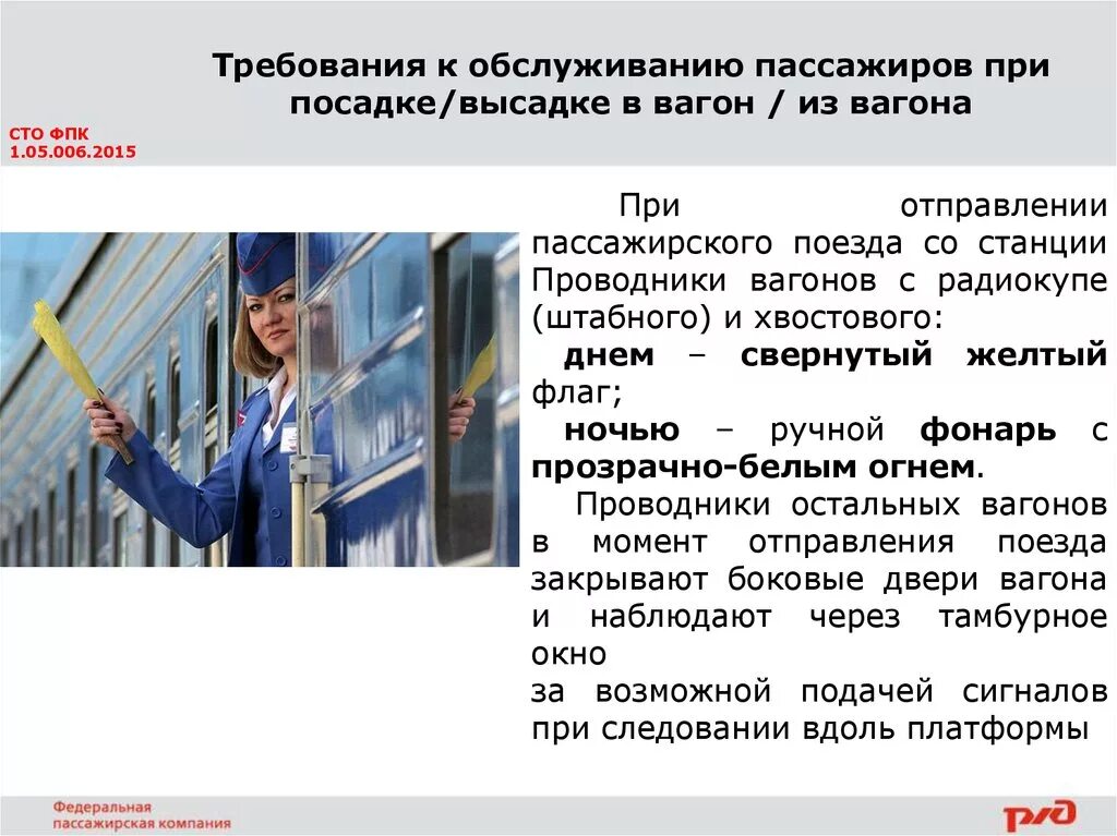 Правила ржд для пассажиров. Требования к обслуживанию пассажиров. Требования к проводнику пассажирского вагона. Требования к посадке/высадке пассажиров. Требование к обслуживанию пассажиров при посадке и высадке.