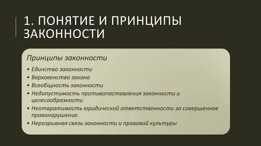 Правопорядок значение. Понятие принципы и гарантии законности. Понятие законности и ее принципы. Законность и принципы законности. Понятие законности и правопорядка.