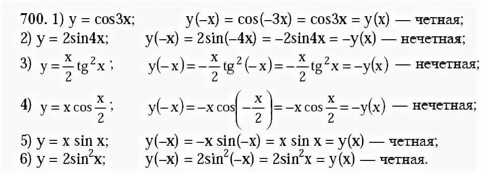 Алгебра 10-11 класс Алимов гдз 700. Y sin2x четная или нечетная функция. Алгебра 11 класс Алимов 700. Четность функции y=cos3x.