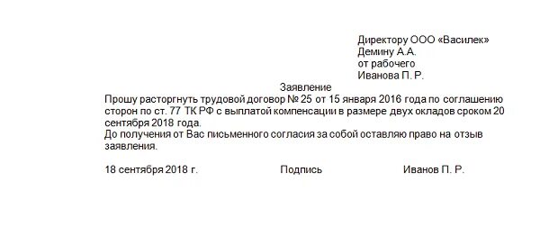 Образец договора об увольнении. Форма заявления на увольнение по соглашению сторон. Шаблон заявления на увольнение по соглашению сторон. Заявление по согласованию сторон с выплатой компенсации. Заявление по соглашению сторон образец с компенсацией.