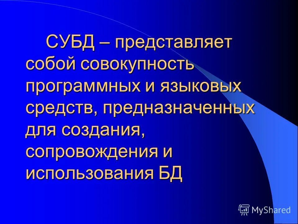 Термином ресурс определяется в автоматизации. Программные средства баз данных. Комплекс программных и лингвистических средств. Перечислите компоненты банка данных. К системам управления базами данных относятся.