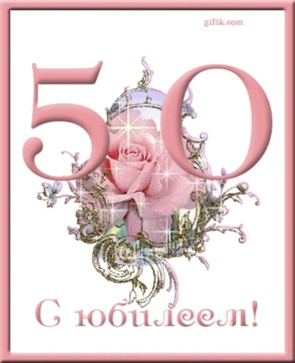 50 лет племяннице поздравления. С юбилеем 50 лет. С юбилеем 50 лет женщине красивые. Открытка с юбилеем 50 лет женщине с поздравлением. Поздравление с днём рождения женщине 50 лет открытка.