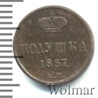 Полушка 1857