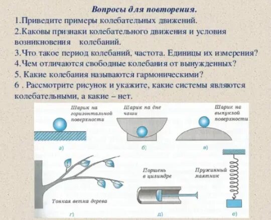 Какие системы называются колебательными приведите примеры Презентация по теме 3.15 Механические колебания. Математический маятник.