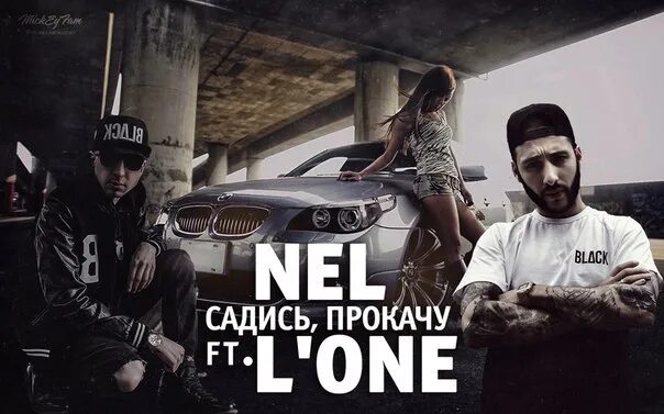 Nel feat. Садись прокачу. Садись, прокачу nel. Песня прокачу. Садись прокачу песня.