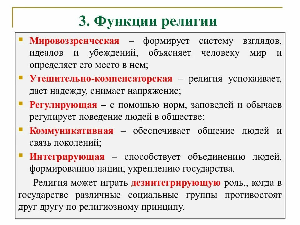 Мировоззренческая функция общества. Нормативная функция религии. Мировоззренческая функция религии. Основные функции религии в обществе. Мировоззренчески-регулятивная функция религии.