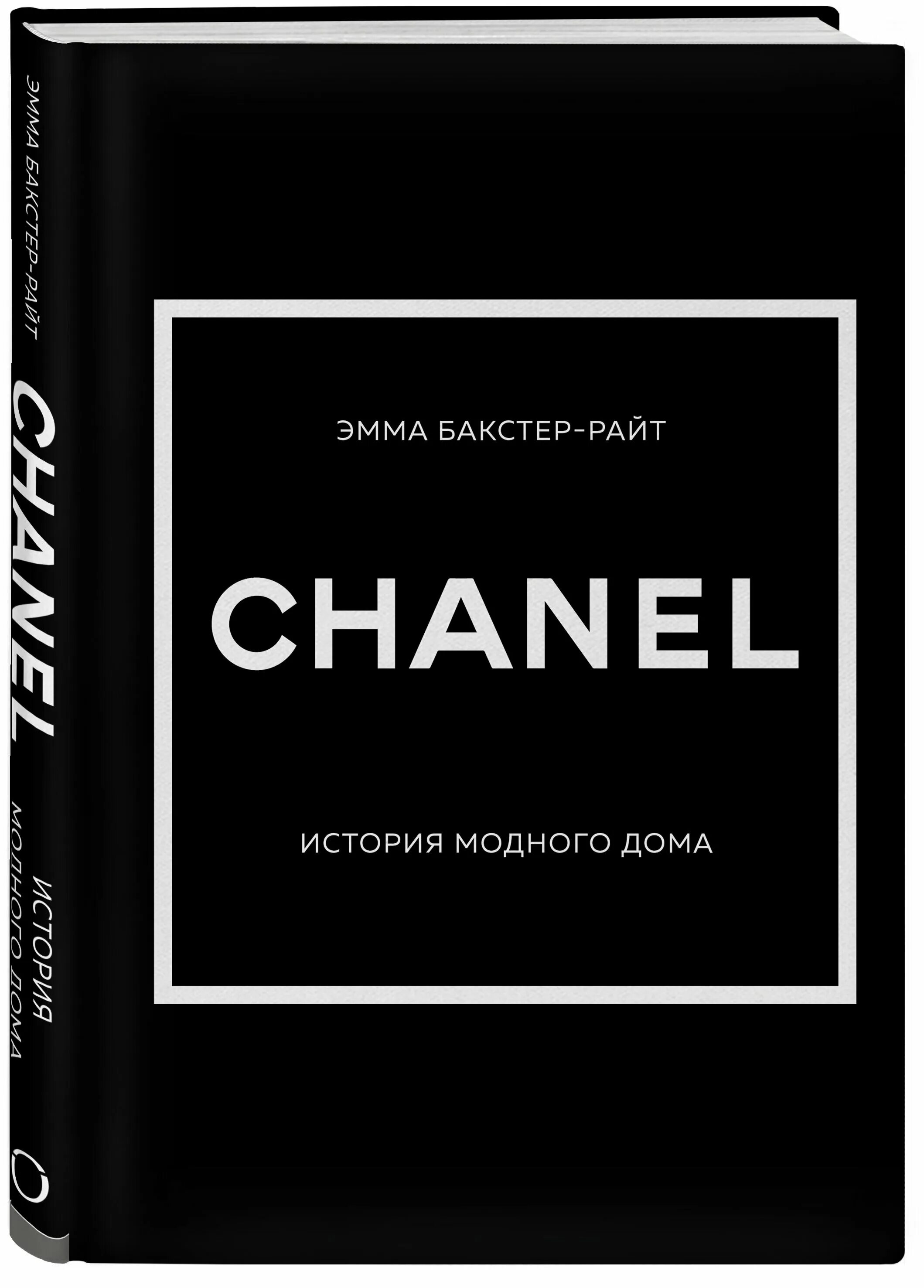 История модных домов книга. Книга Chanel. История модного дома Шанель книга. История дома Шанель.