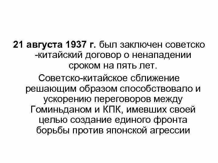 Советско китайский договор 1937. Заключение договора о ненападении с Китаем. Советско-китайский договор о ненападении. Советско-китайский договор о ненападении 21 августа 1937 г.. Договор о ненападении с китаем