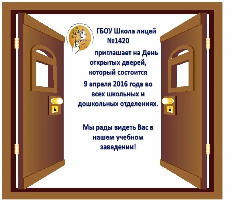 Открылась дверь слова. Приглашаем на день открытых дверей. Приглашение на день открытых дверей. Приглашение родителей на день открытых дверей. День открытых дверей объявление.