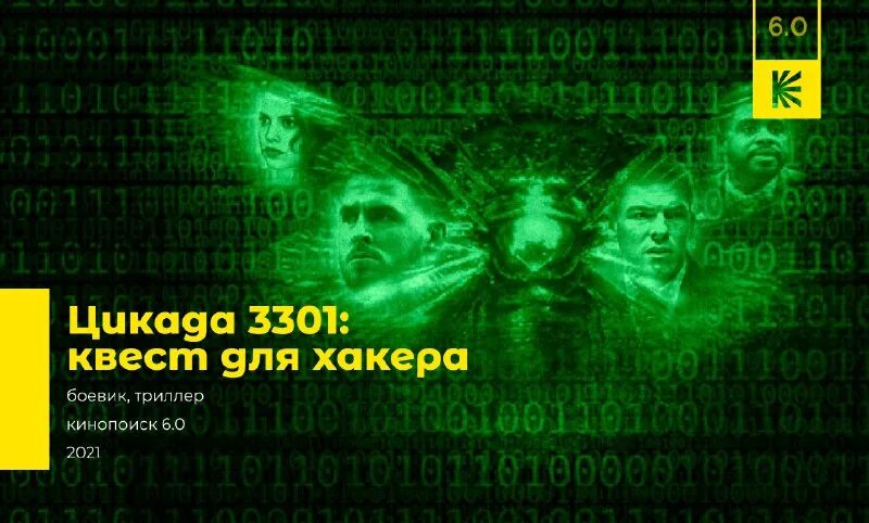цикада 3301 квест для хакера фильм. цикада 3301 фильм 2021. цикада 3301 фильм. хакинг 2021. Cicada 3301 фильм.