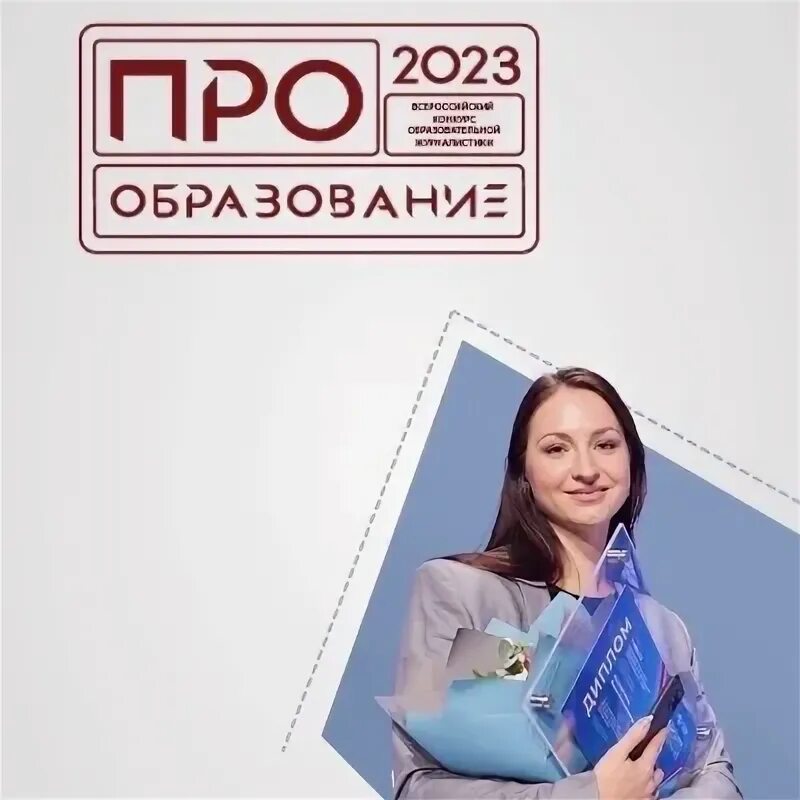 Конкурс про образование. Всероссийский конкурс образования. Конкурс сми. Всероссийский конкурс журналистов. Education competition.