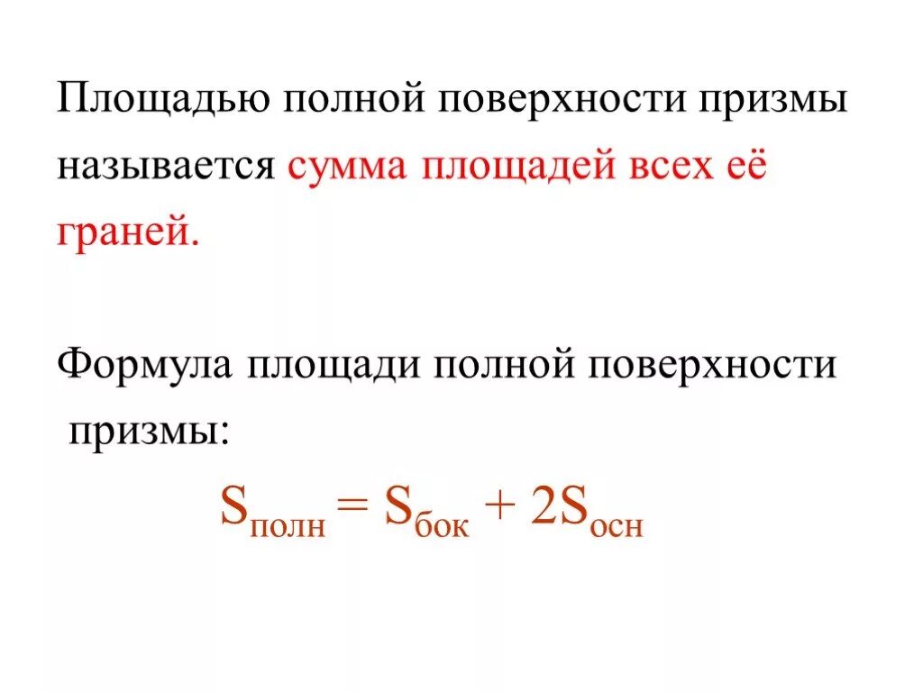 Формулы боковой и полной поверхности призмы. Формула площади боковой поверхности прямой Призмы формула. Площадь полной поверхности Призмы формула. Площадь поверхности Призмы формула. Формула вычисления площади боковой поверхности Призмы.