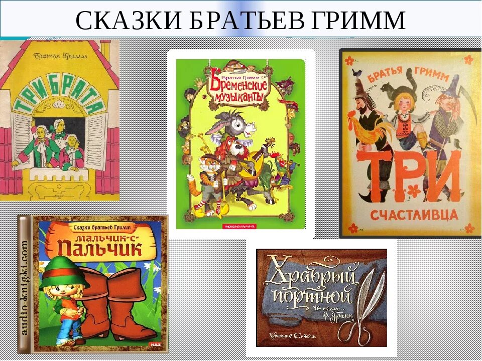 Список книг сказки братьев Гримм. Список книг братьев Гримм 2 класс. Сказки братьев Гримм список 4 класс. Братья Гримм Писатели сказки. Братец произведение