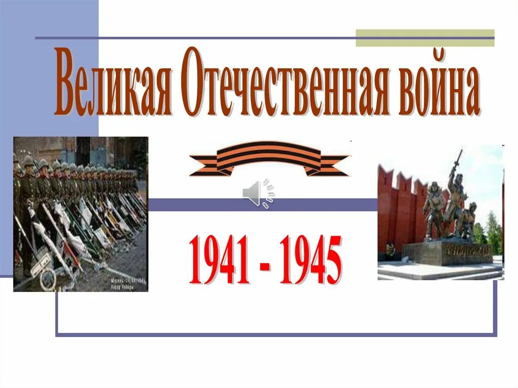 Классный час о великой войне. 1941-1945 Для презентации. ВОВ для начальной школы.