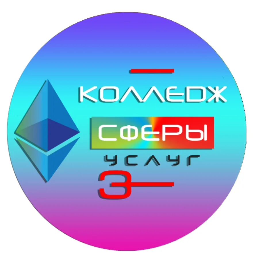 Колледж сфера. Москва колледж сферы услуг №3. ксу 3. гбпоу ксу № 3. колледж сферы услуг логотип.