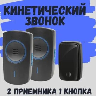 Кинетический звонок