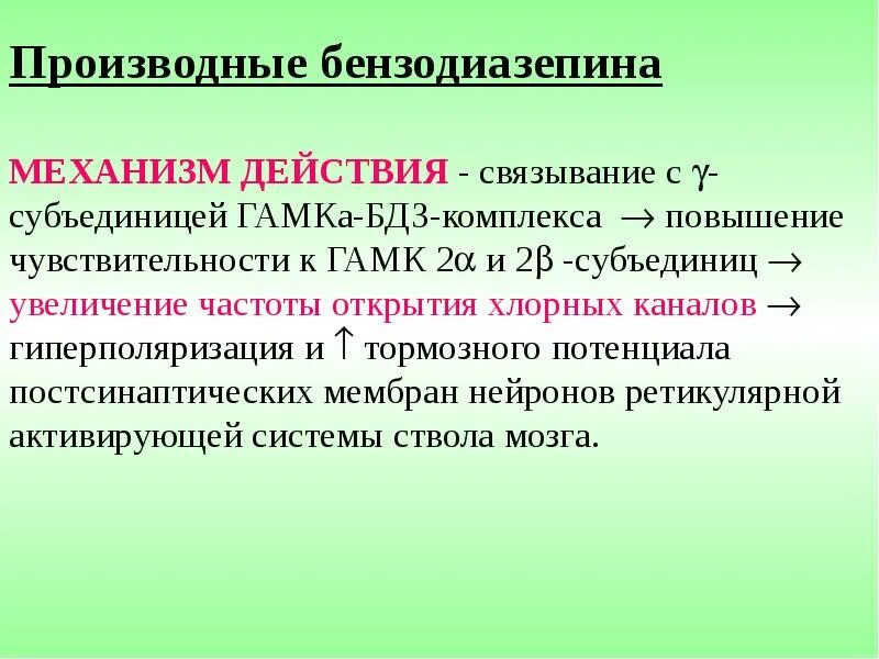 Снотворные механизм действия. Производные бензодиазепина. Производные бензодиазепина механизм действия. Бензодиазепиновые рецепторы фармакология. Механизм действия производных бензодиазепина.