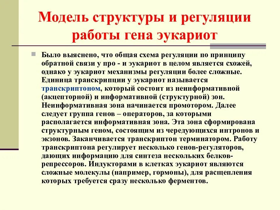 Структура эукариотических генов. Регуляция работы генов у бактерий конспект кратко. Гуляция экспрессии генов у прокарио. Регуляция экспрессии генов у эукариот. Регуляция активности генов у эукариот.