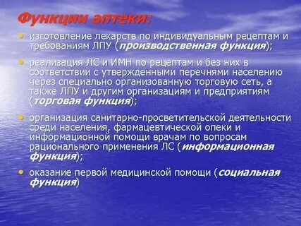 Основные функции аптеки